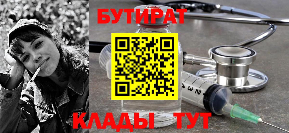 БУТИРАТ 1.4BDO  БУТИРАТ  Курган  Вход с VPN 