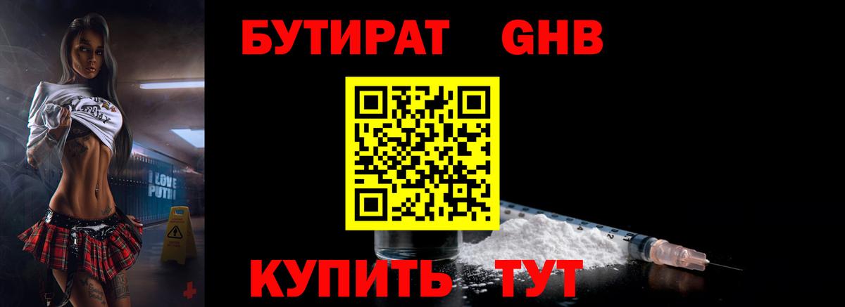 БУТИРАТ GHB Курган